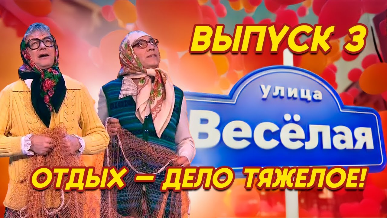 🎭 ОТДЫХ — ДЕЛО ТЯЖЁЛОЕ! Шоу 