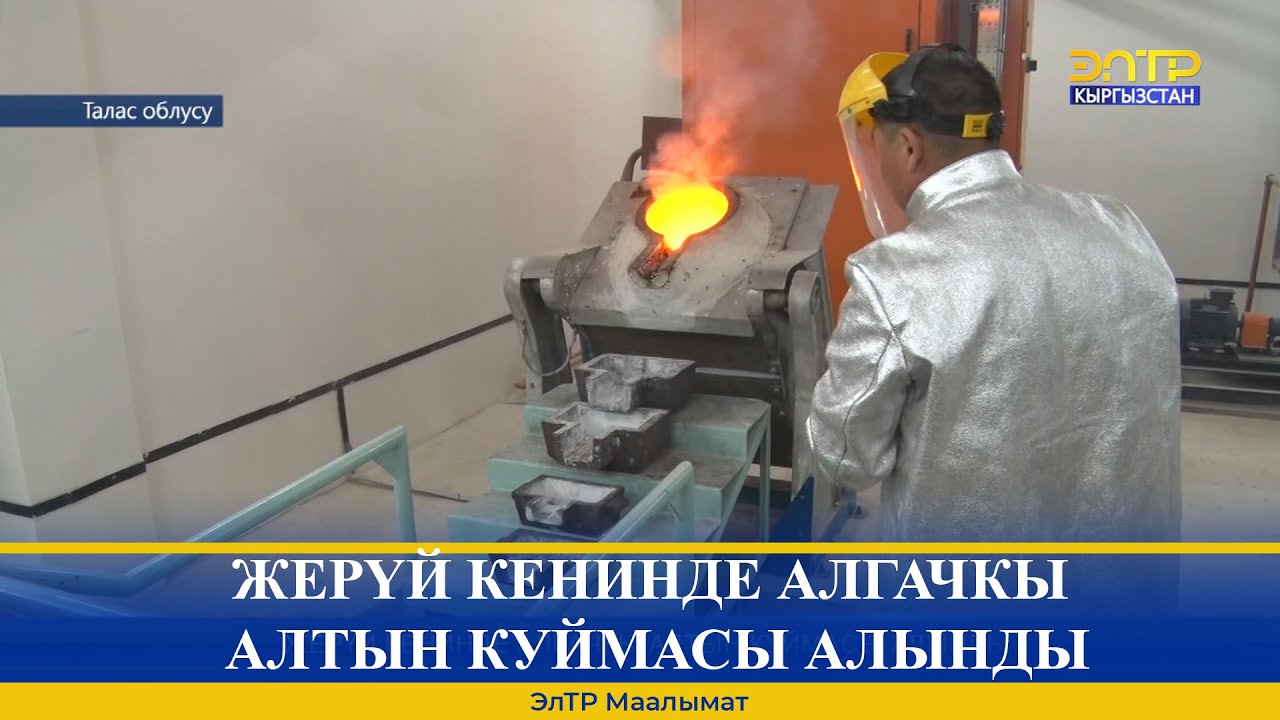 ЖЕРҮЙ КЕНИНДЕ АЛГАЧКЫ АЛТЫН КУЙМАСЫ АЛЫНДЫ