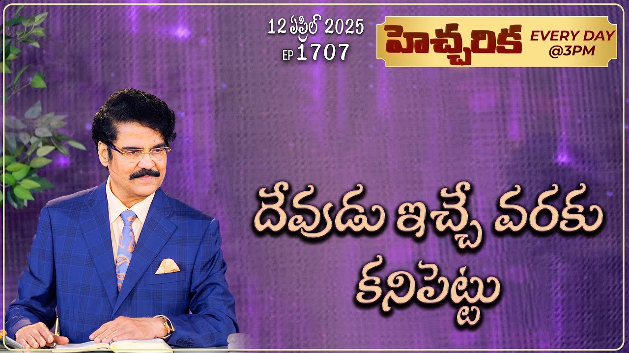 #LIVE #1707 (12 APR 2025) హెచ్చరిక | దేవుడు ఇచ్చే వరకు కనిపెట్టు | Dr Jayapaul