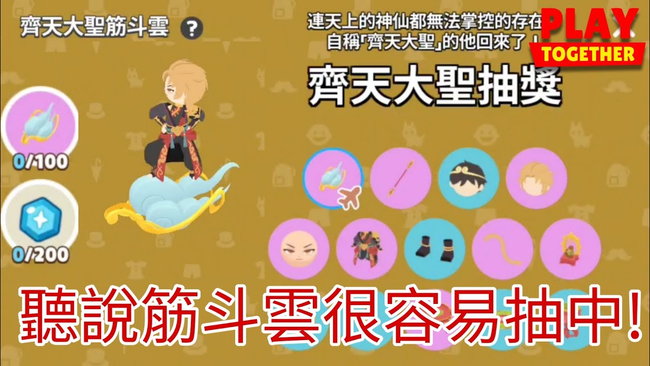 【天天玩樂園】齊天大聖抽獎! 聽說筋斗雲很容易抽中! 你們覺得呢？!  #天天玩樂園 #playtogether