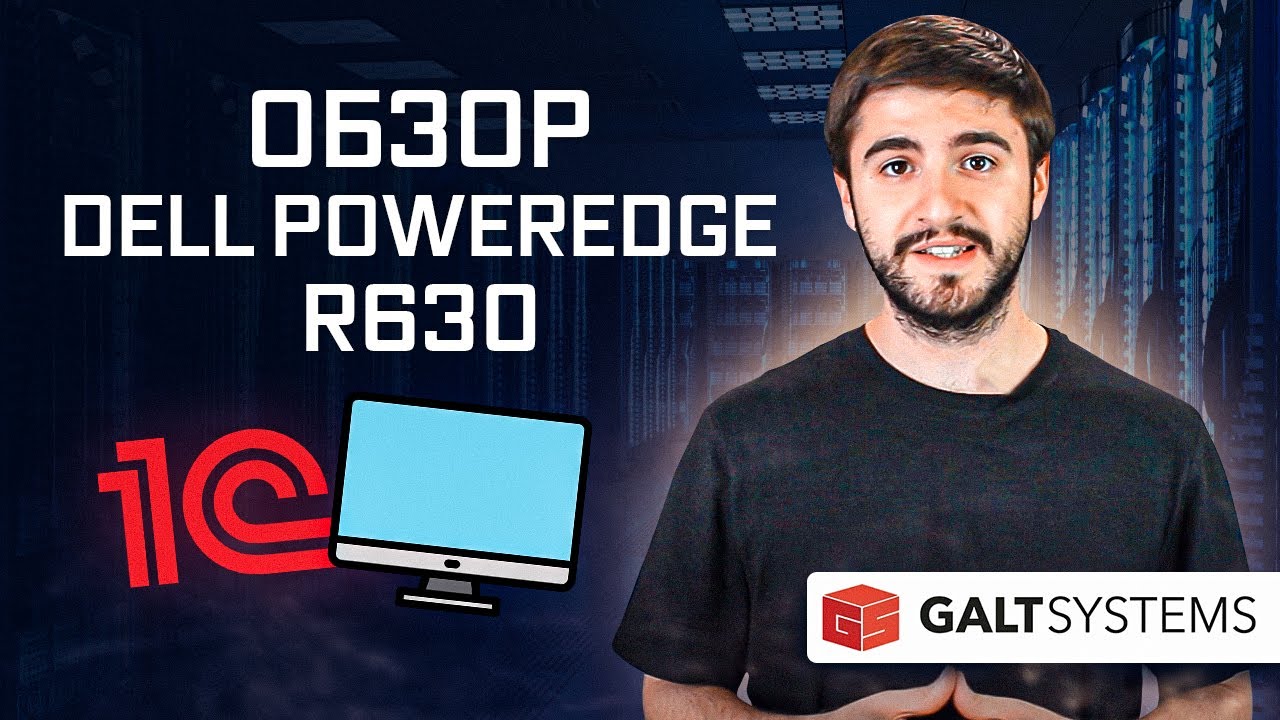 Обзор сервера Dell PowerEdge R630. Сервер для 1С и виртуализации