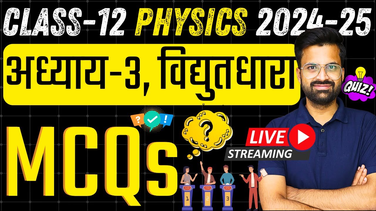 Class 12th Physics Quiz | विद्युत धारा | Electric current | Important MCQs | कक्षा-12 भौतिक विज्ञान