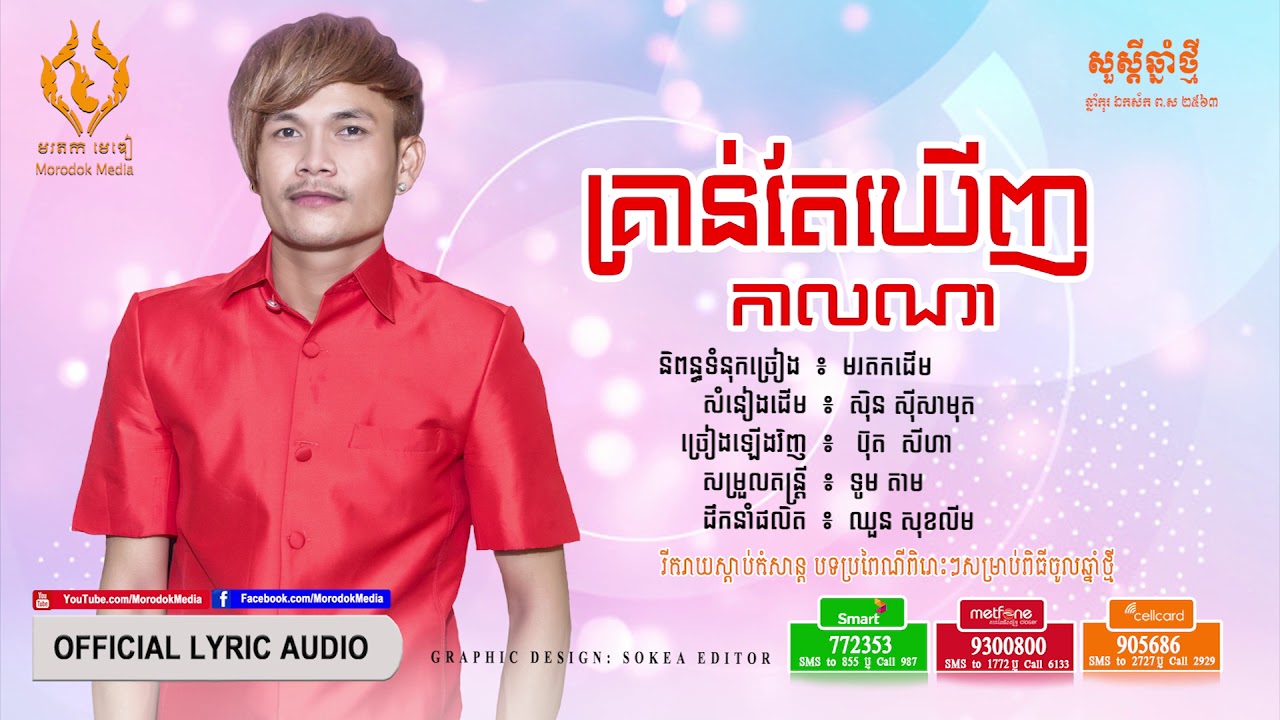 គ្រាន់តែឃើញកាលណា - ប៊ុត  សីហា ( kroin Tae Khernh Kal Na) [OFFICIAL AUDIO]