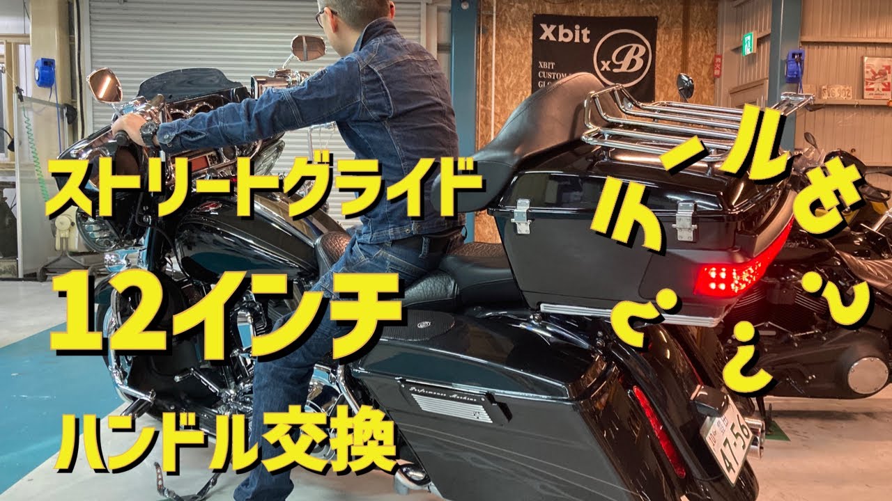 【ハーレー】ストリートグライドCVOハンドル交換からの…チャンスタイムカスタム【HARLEY-DAVIDSON】street glide cvo steering wheel replacement