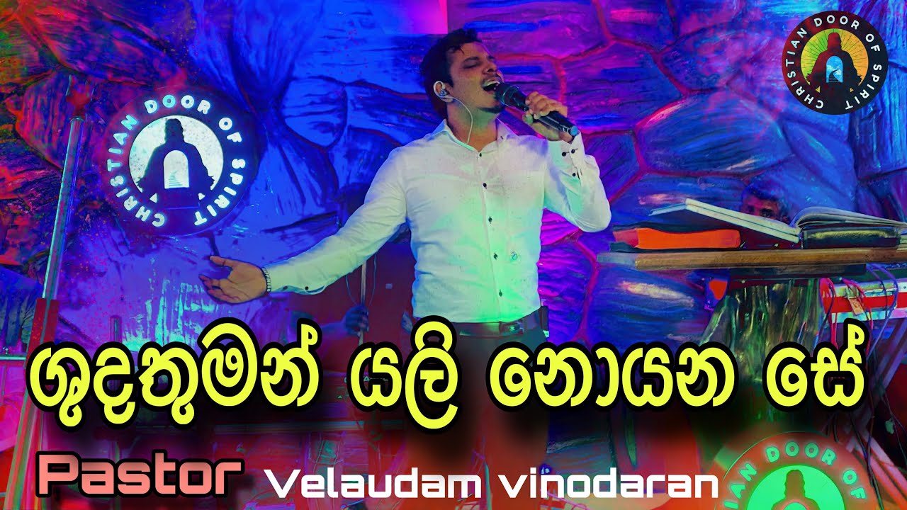 Shudhathuman yali|ශුදතුමන් යලි|pastor velaudam vinodaran| දේවගැති වේලායුදම්
