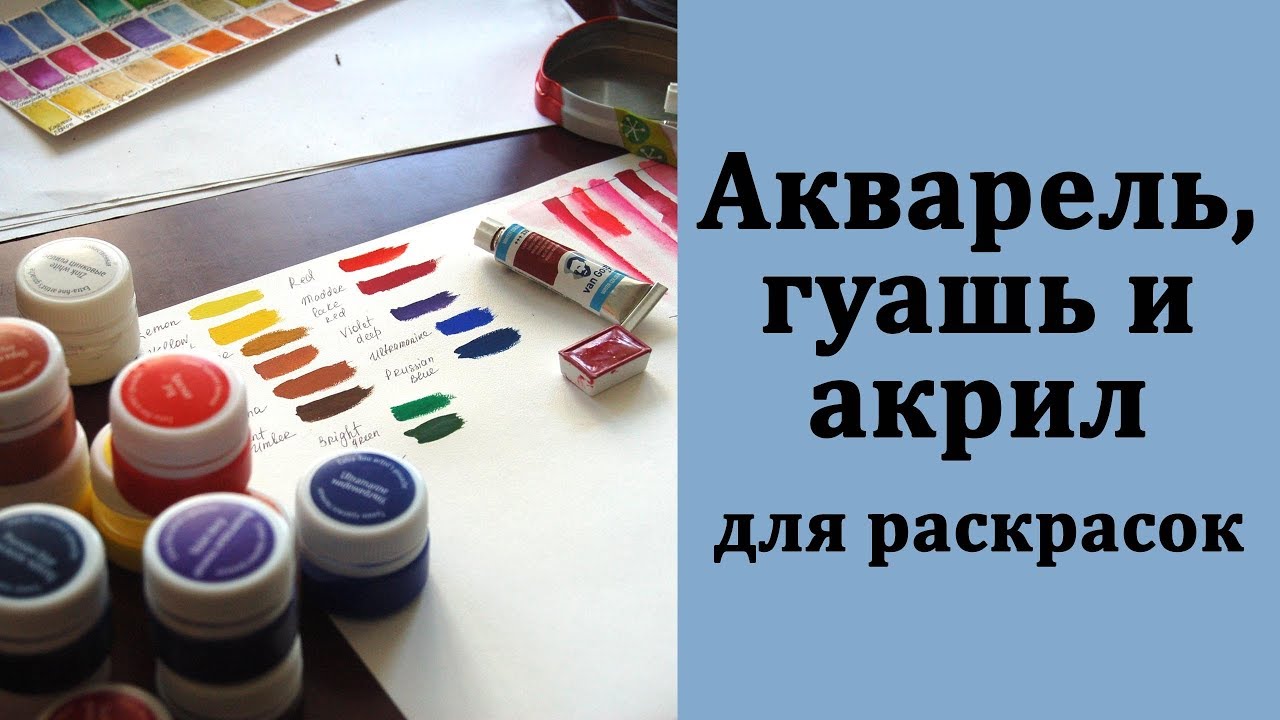 Акварель, гуашь, акрил для раскрасок-антистресс. Мой опыт использования