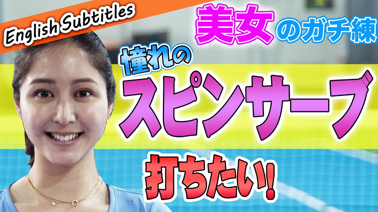 モデルの季葉がスピンサーブに挑戦！３つのコツで習得せよ！【小野田倫久プロ】【テニス】