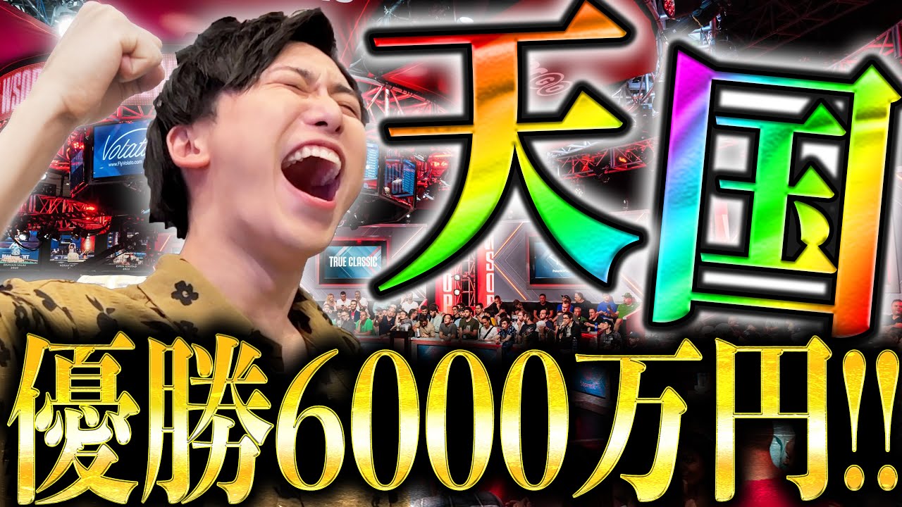 【優勝6000万円】