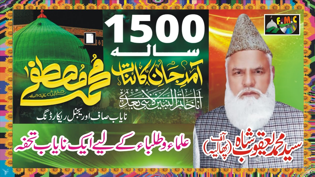 Jashan E Eid Milad ﷺ Ka Saboot | Wiladat Mustafa l Syed Muhammad Yaqoob Shah phalia1986 MNoorJamal