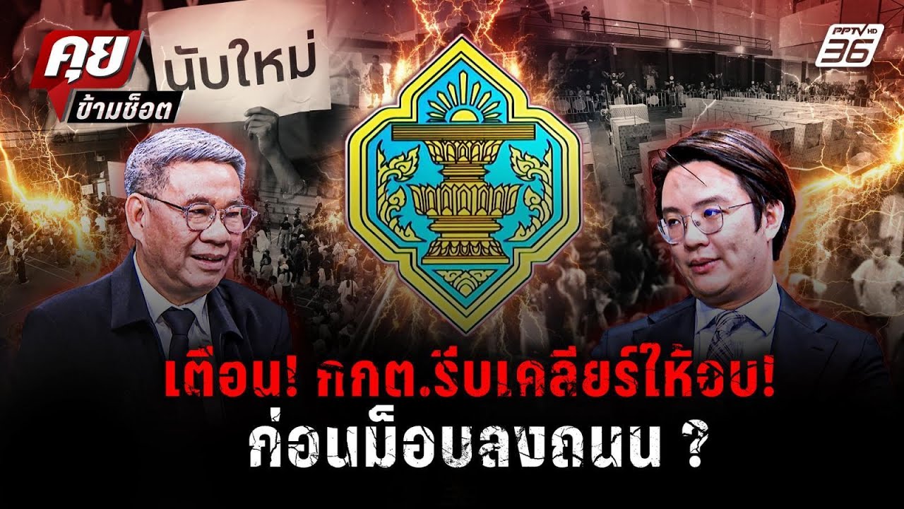 อ.นิวเตือน กกต.ต้องรีบชี้แจงการนับคะแนน ก่อนเป็นชนวนให้ม็อบลงถนน? | คุยข้ามช็อต 10 ก.พ.69