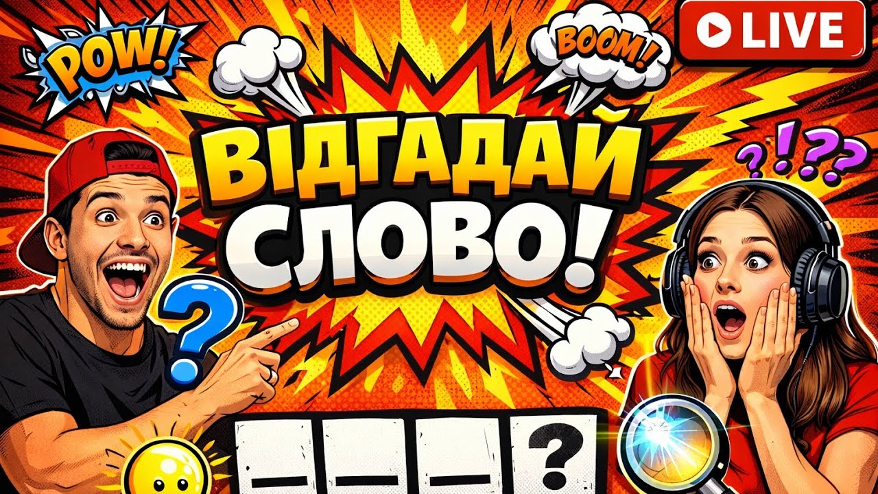 Відгадай слово 👍#16