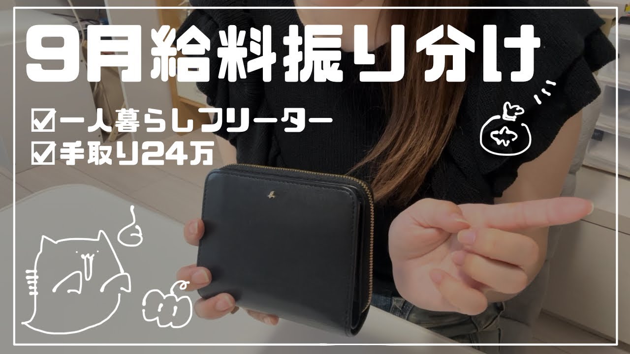 音声あり┊︎一人暮らしフリーターの給料日ルーティン9月┊︎手取り24万┊︎給料仕分け