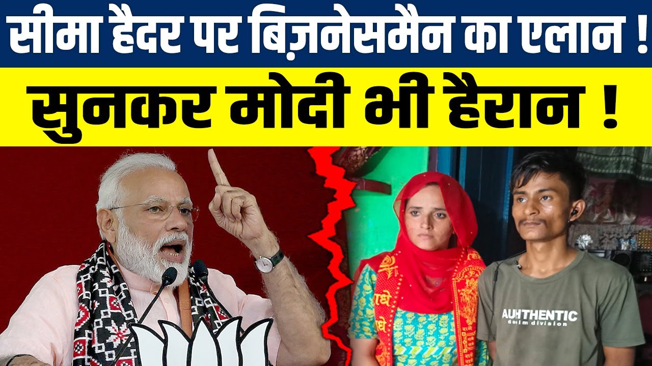 मोदी के ‘गढ’ Gujarat में पाकिस्तानी Seema Haider के लिए सबसे बड़ा एलान, उड़ गए सबके होश !