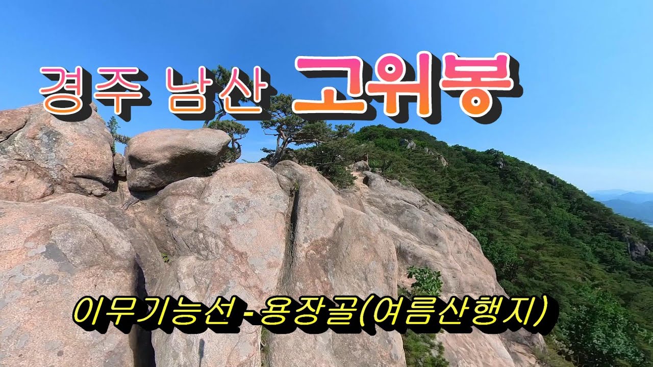 경주 남산 고위봉 이무기 능선길과 용장골(여름산행지).