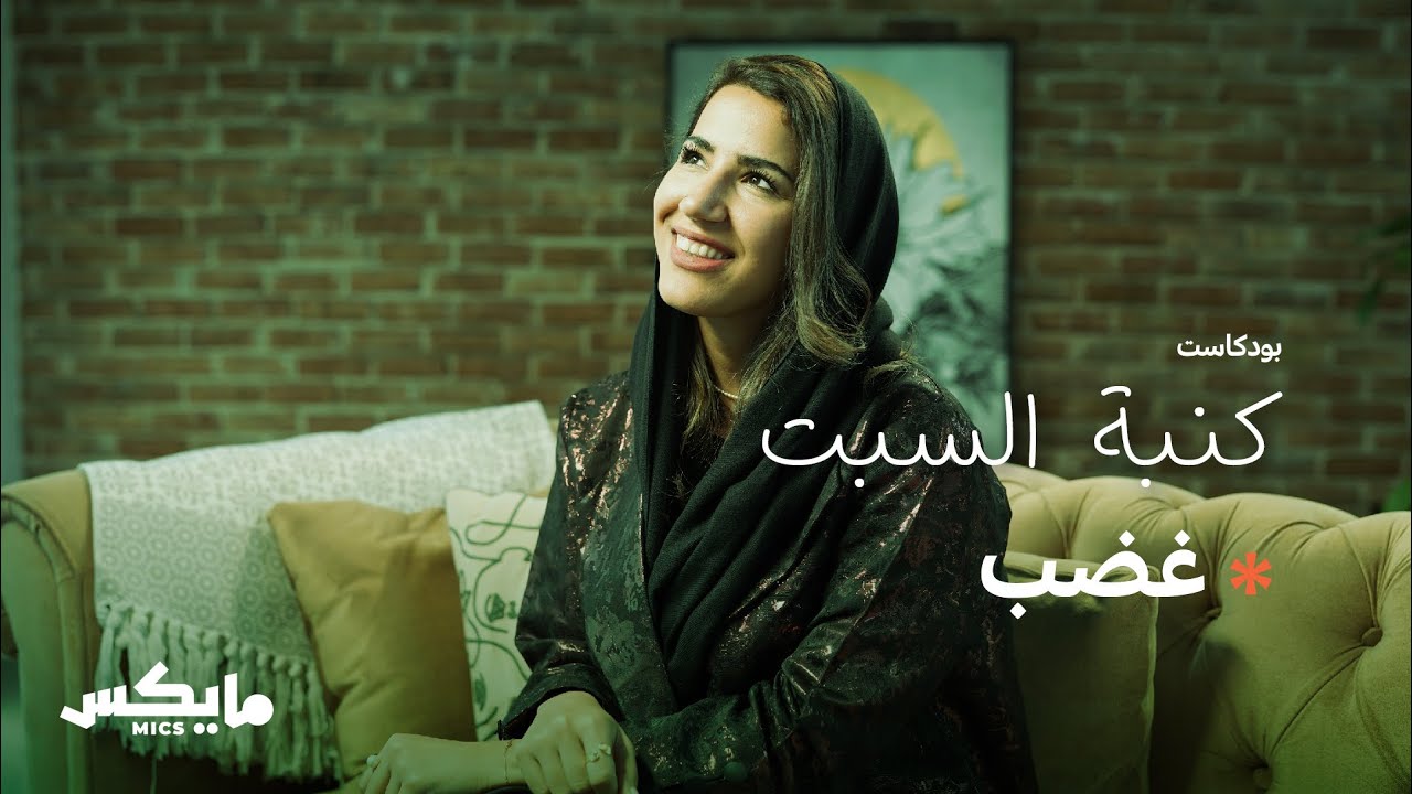 غضب | بودكاست #كنبة_السبت