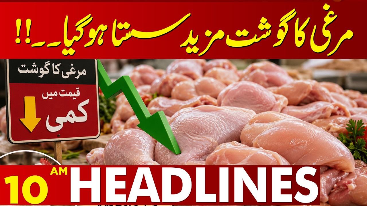 Good News for Consumers: Chicken Prices Drop Further | 10 AM Headlines | Lahore news HD