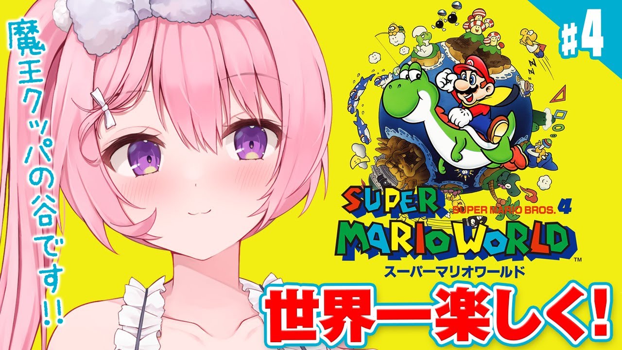 #最終回!?【スーパーマリオワールド】完全初見🍄最高傑作、マリオワールドをやっていくぞ！！魔王クッパの谷の城から！！【兎桃みみこ/vtuber】