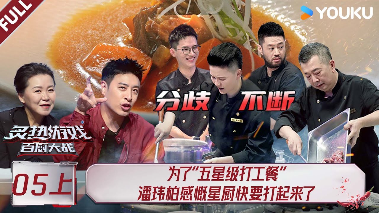 MULTISUB【炙热游戏：百厨大战】EP05上：为了“五星级打工餐”，潘玮柏感慨星厨快要打起来了！ | 潘玮柏 / 岳云鹏 / 刘涛 / 周晓燕 / 邱琼 |优酷综艺 YOUKUSHOW