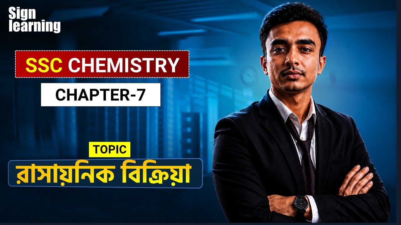SSC রসায়ন অধ্যায় ৭: রাসায়নিক বিক্রয়া || MCQ Solve class || নবম - দশম শ্রেণি রসায়ন বহুনির্বাচন প্রশ্ন