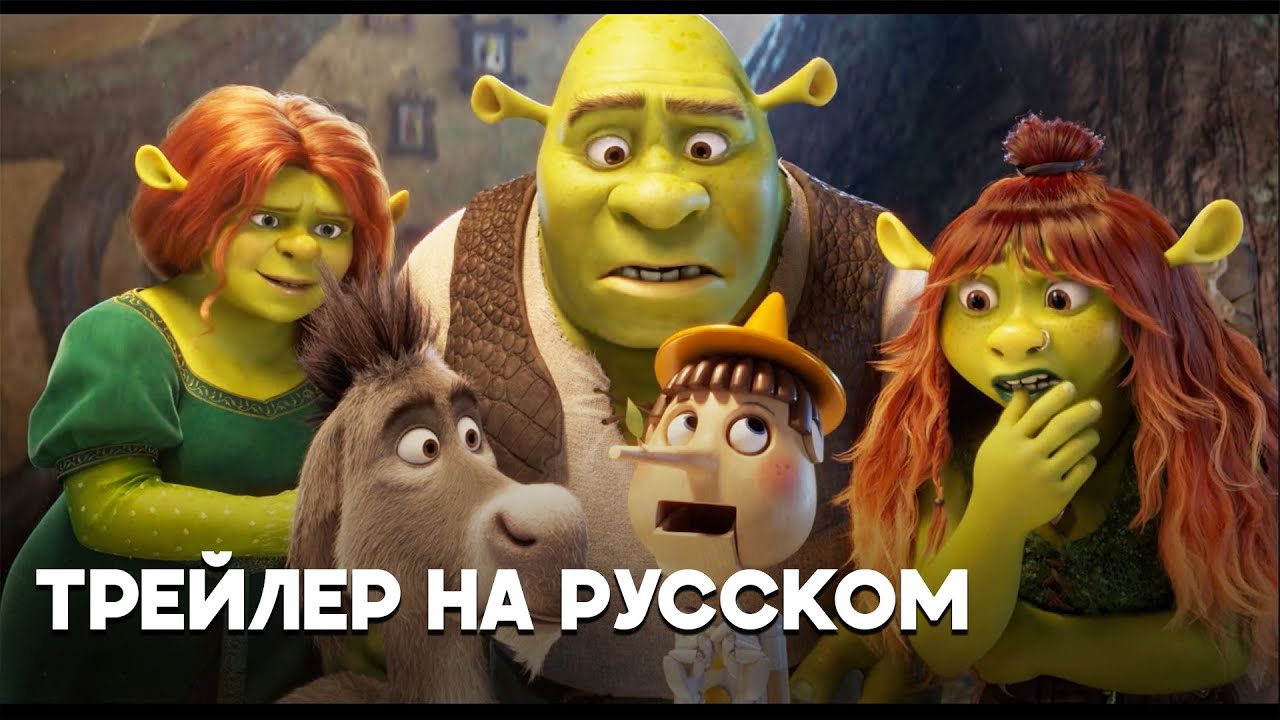 Шрэк 5 &mdash; Русский тизер-трейлер (Профессиональный Русский Дубляж, 2026)
