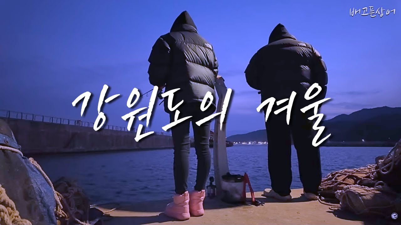 겨울 강원도 낚시 여행기