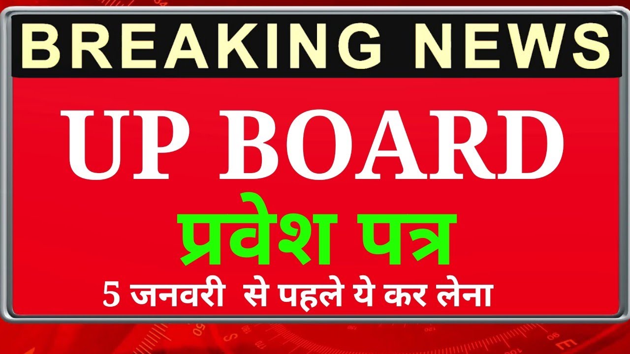 प्रवेश पत्र | pravesh patra up board | class 10 | class 12 | up board exam | up board news