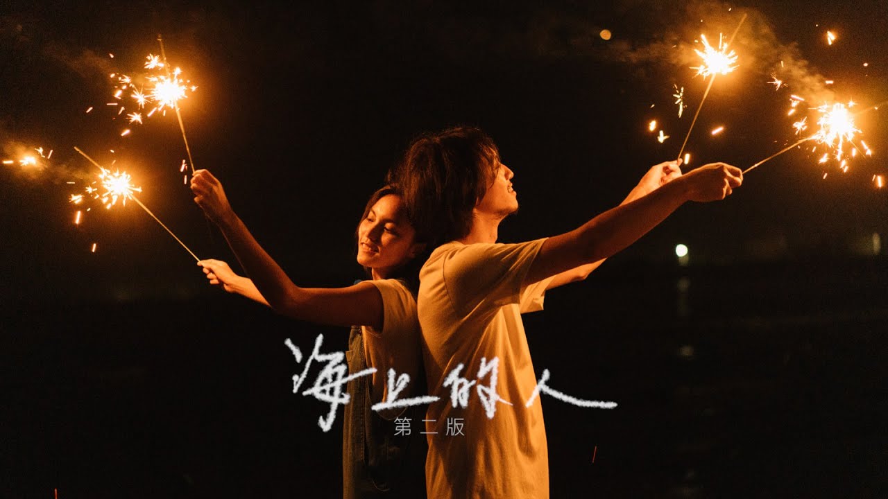 吳青原｜海上的人第二版 Drifting Soul Music Video