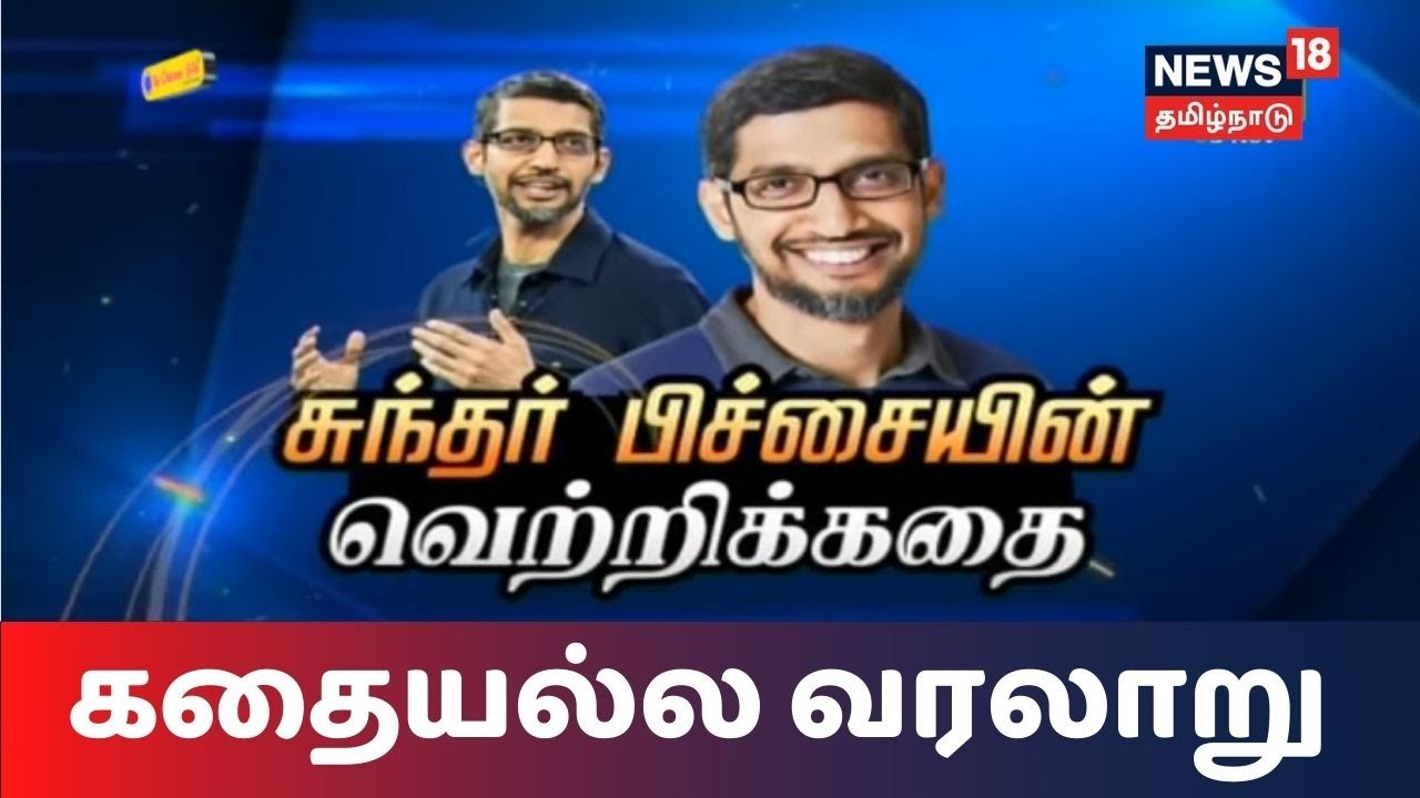 கதையல்ல வரலாறு | சுந்தர் பிச்சையின் வெற்றிக்கதை | Sundar Pichai | Google CEO Kathaiyalla Varalaru