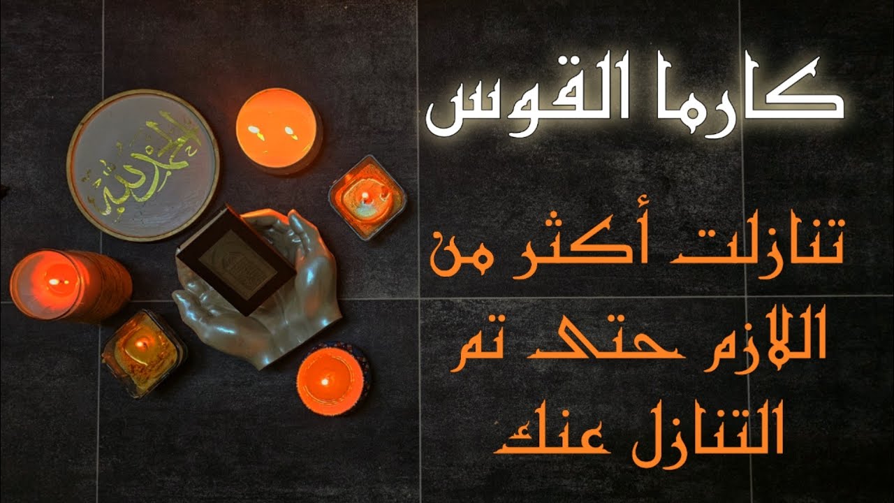 كارما القوس استخارة تفصيلية بالقرآن الكريم بطاقة شهر اكتوبر عام 2025