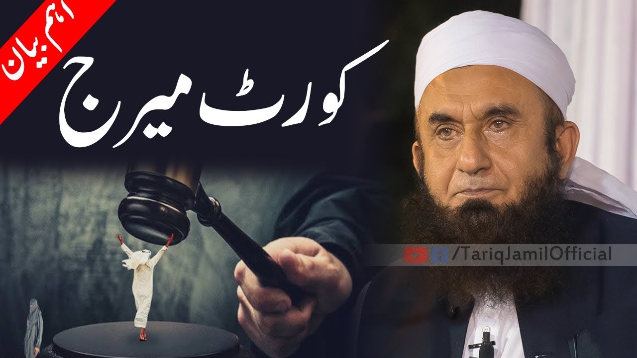 Court Marriage - کورٹ میرج | Molana Tariq Jameel | Latest Bayan 15-Mar-2019