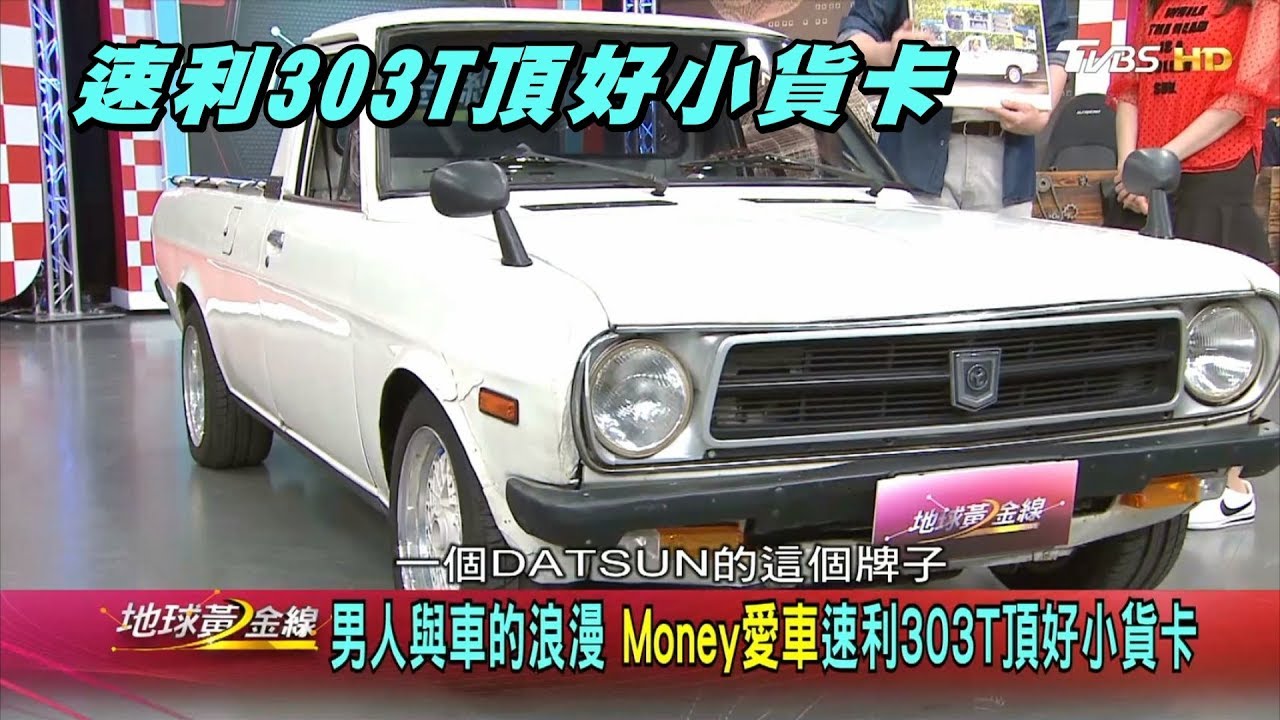 速利303T頂好小貨卡 男人與車的浪漫 賞車 地球黃金線 20190503