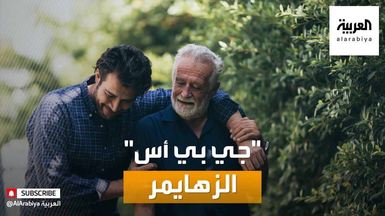 صباح العربية | حلول تقنية لتتبع مرضى الزهايمر