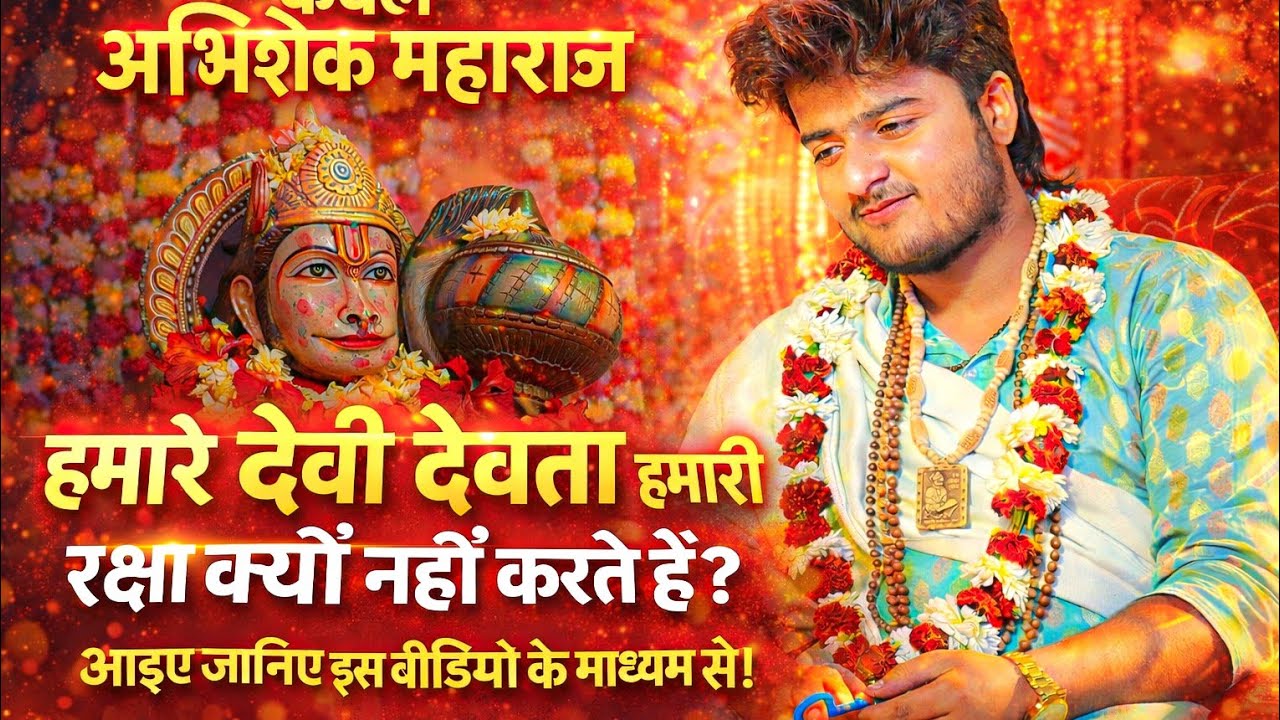 👉🏻केवल अभिशेक महाराज👈🏻हमारे देवी देवता हमारी रक्षा क्यों नहीं करते हैं? आइए जानिए इस वीडियो के ...🙏🏻