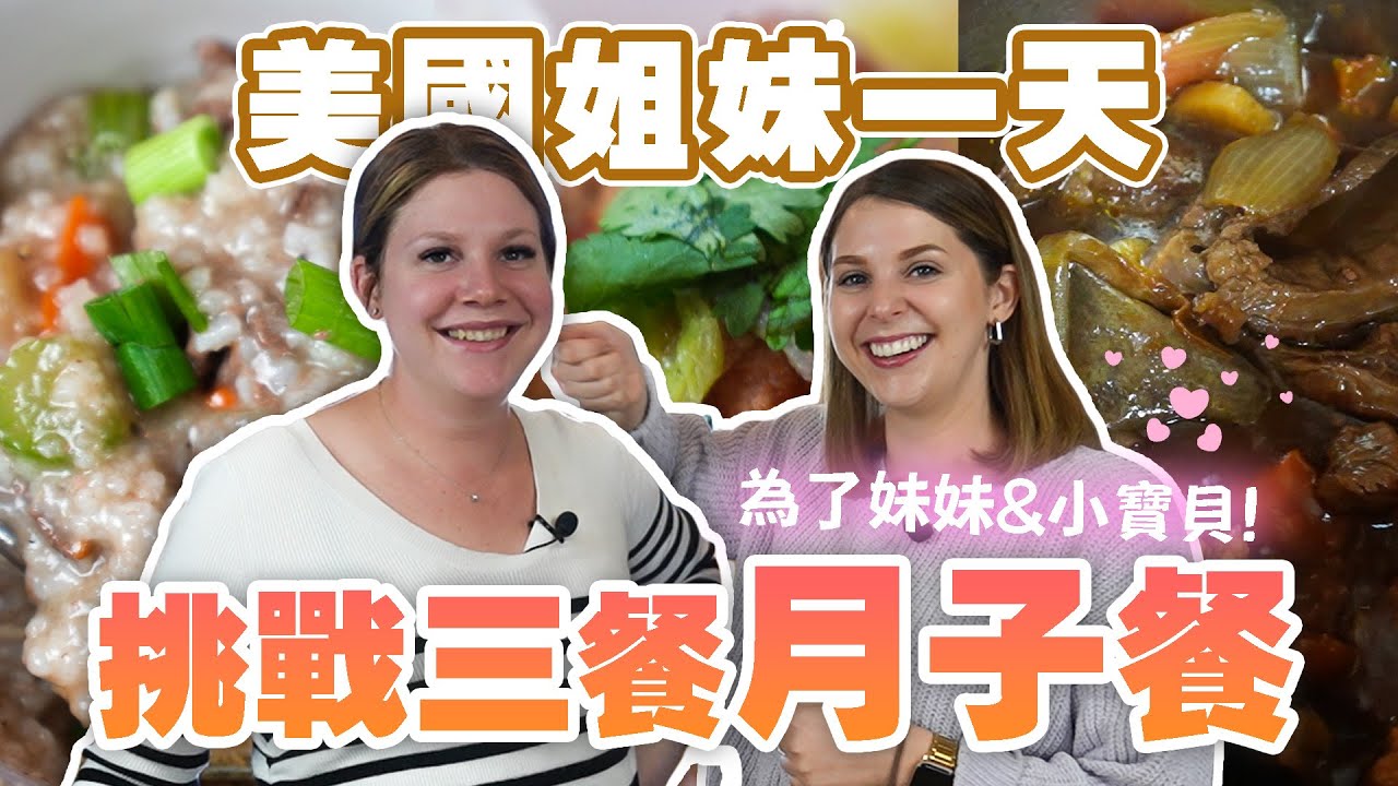 【想回台灣做月子了🥺】美國妹妹第一次體驗台灣月子餐😋 在美國怎麼做月子阿🙁 THE MONTH OF SITTING TAIWANESE MEALS 🔥