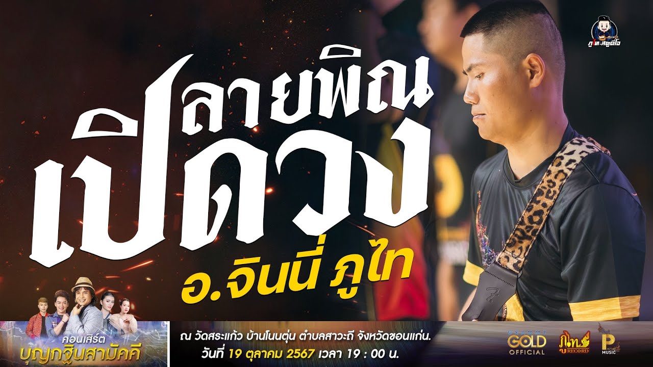สายพิณม่วนๆ เปิดวงภูไทเรคคอร์ด - จินนี่ ภูไท  : งานบุญกฐินสามัคคี ภูไทเร็คคอร์ด