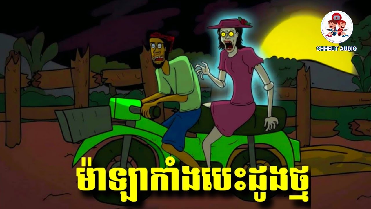 ម៉ាឡាកាំងមានជីវិត / CHHEUT AUDIO @jojoch77 