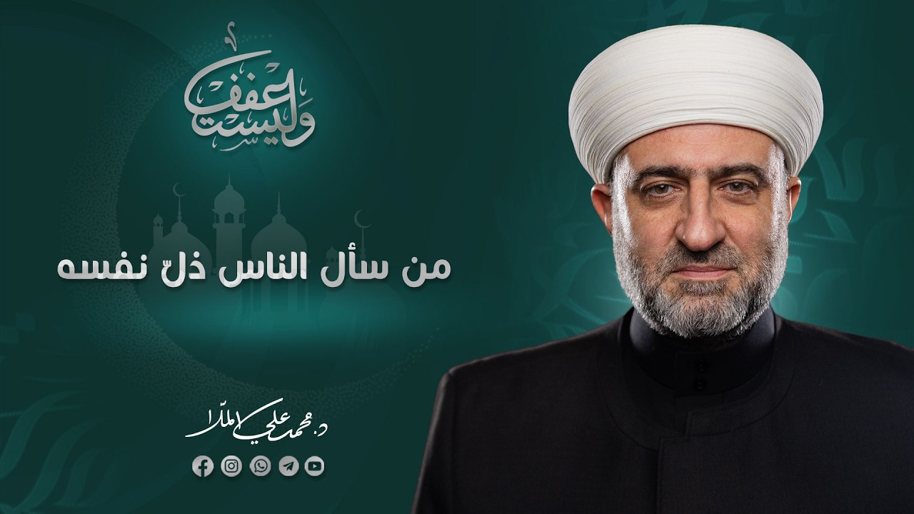 وليستعفف | من سأل الناس ذلّ نفسه | 27 رمضان  1447 هـ