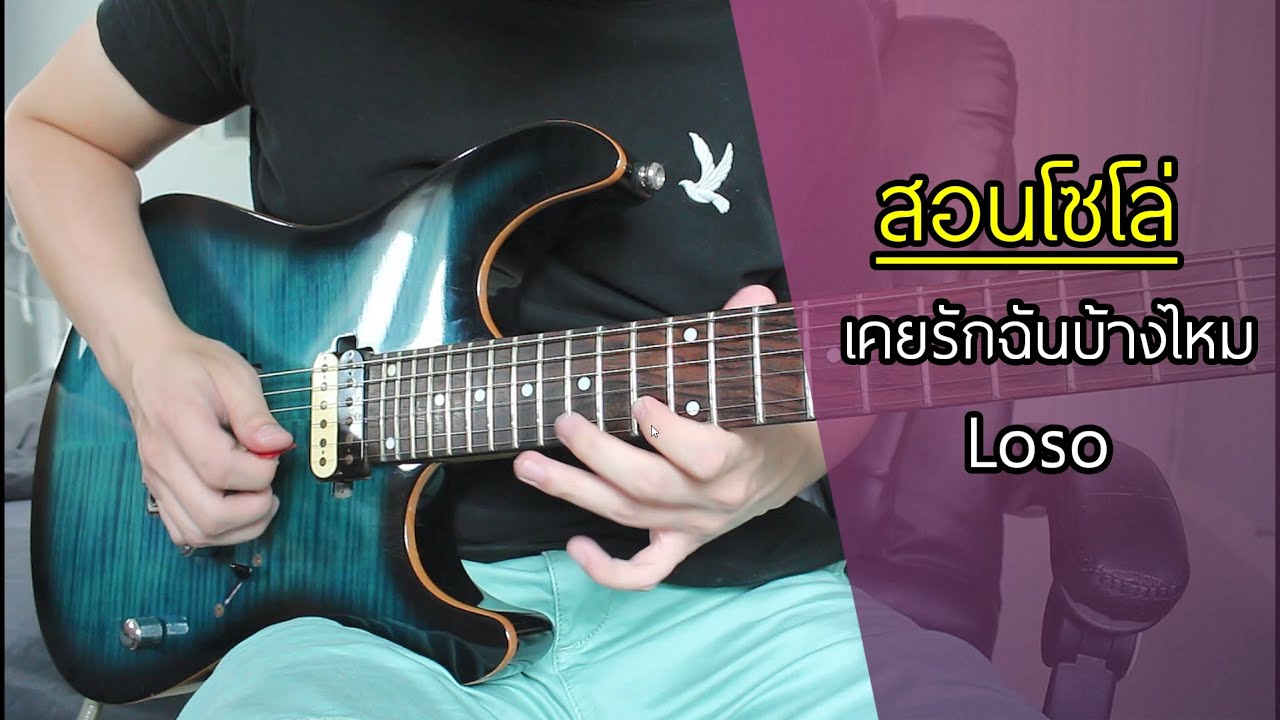 สอนโซโล่ เคยรักฉันบ้างไหม - Loso by Nut