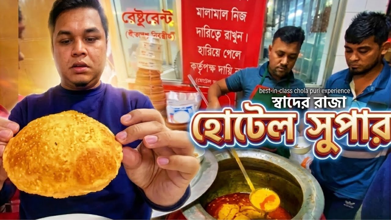 হোটেল সুপার এ নাস্তা ও পুরাতন দিনের স্মৃতি পুরান ঢাকার আদিপুরাতন 