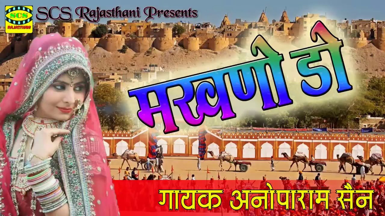 राजस्थानी झुरावा गीत || मखणो डो || गायक अनोपाराम सैन