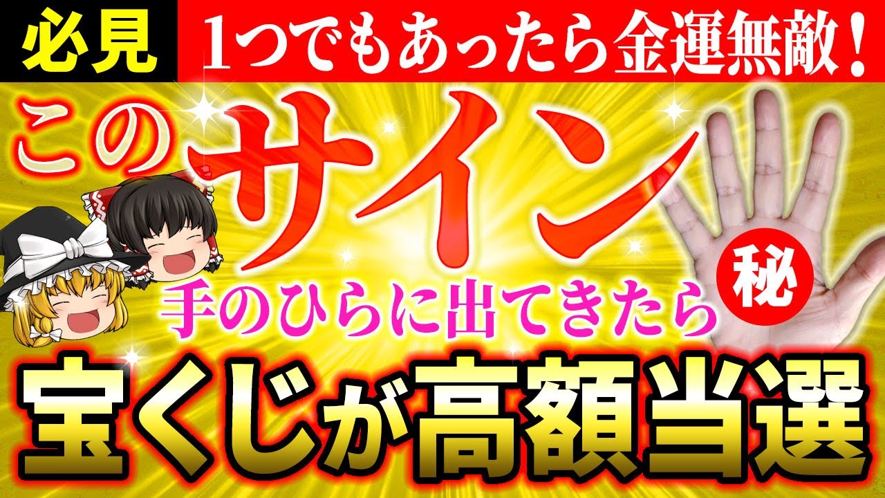 【⭐要確認】宝くじ高額当選の金運サイン！手のひらにコレが出たら即買いして！【ゆっくり解説】【スピリチュアル】