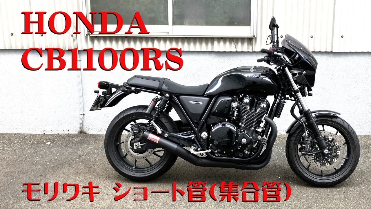 HONDA CB1100RS モリワキショート管（集合管）