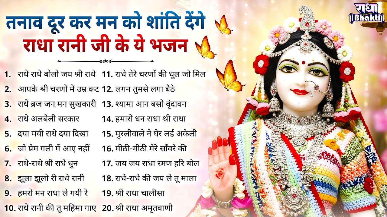 तनाव दूर कर मन को शांति देंगे ये भजन !! Radha rani bhajan !! Radha special bhajan 2026 bhajan