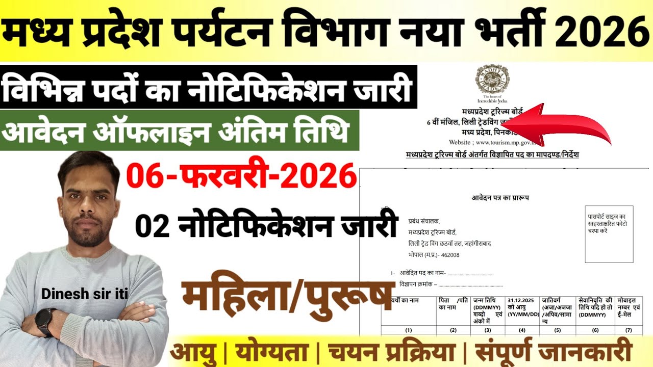 मप्र.पर्यटन विभाग विभिन्न पदों पर भर्ती नोटिफिकेशन जारी 2026| MP tourism board latest vacancy Update