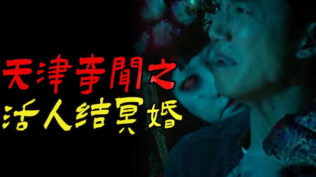 天津奇闻之活人结冥婚|87年在沈阳突遇诡楼|鬼故事|恐怖故事|解压故事|灵异#都市傳說#靈異事件#天津#佛牌#泰国#恐怖故事#亲身经历#助眠#北京#睡前故事#懸疑#電影#情感#新疆#ghost