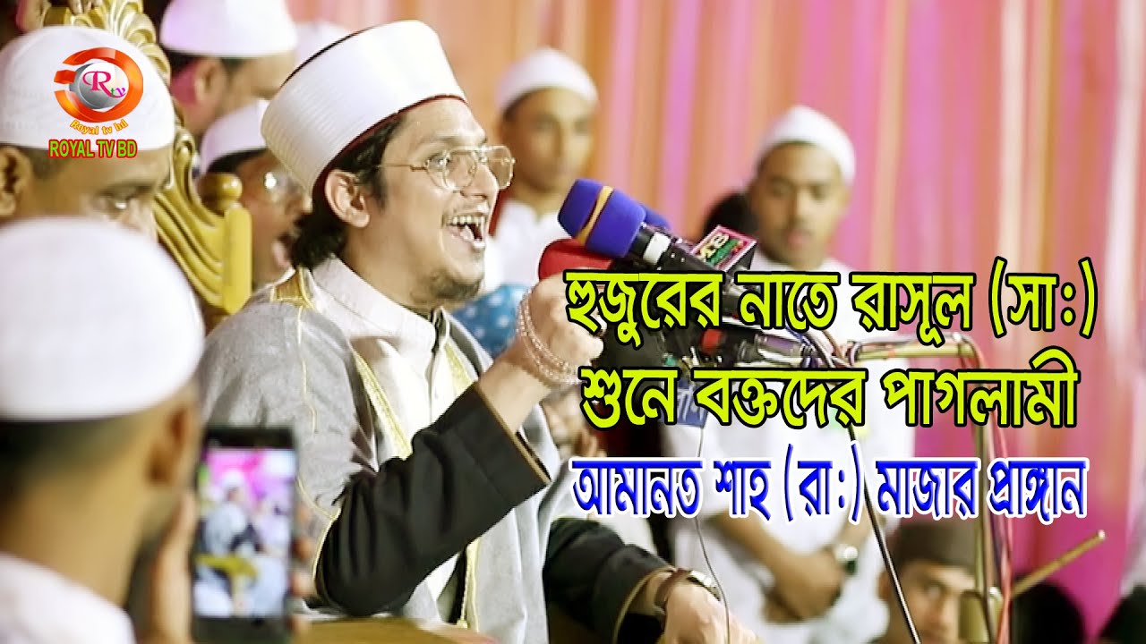 হুজুরের নাতে রাসূল (সাঃ) শুনে বক্তদের মাঝে পাগলামী । আমানত শাহ (রা:) মাজার শরিফ প্রাঙ্গান।মাখদুম শাহ