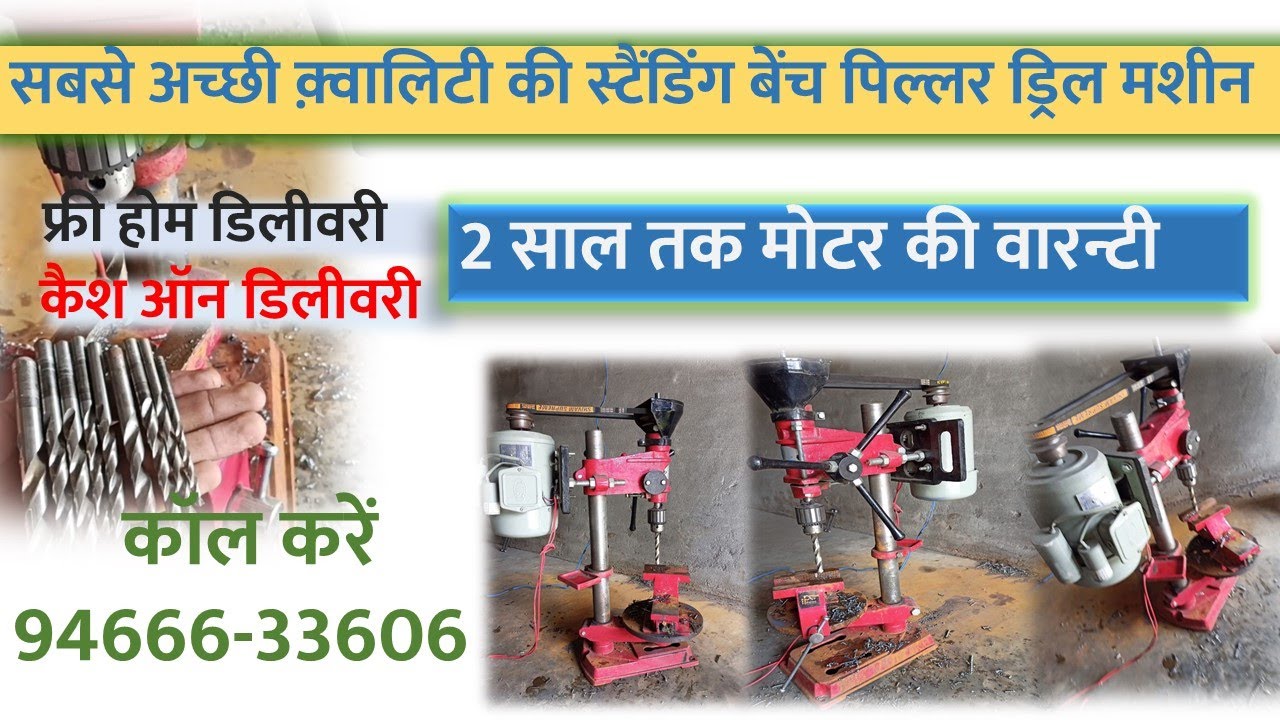सबसे अच्छी और सबसे सस्ती स्टैंडिंग पिल्लर ड्रिल मशीन | Standing Pillar Drill Machine | Bench Drill |