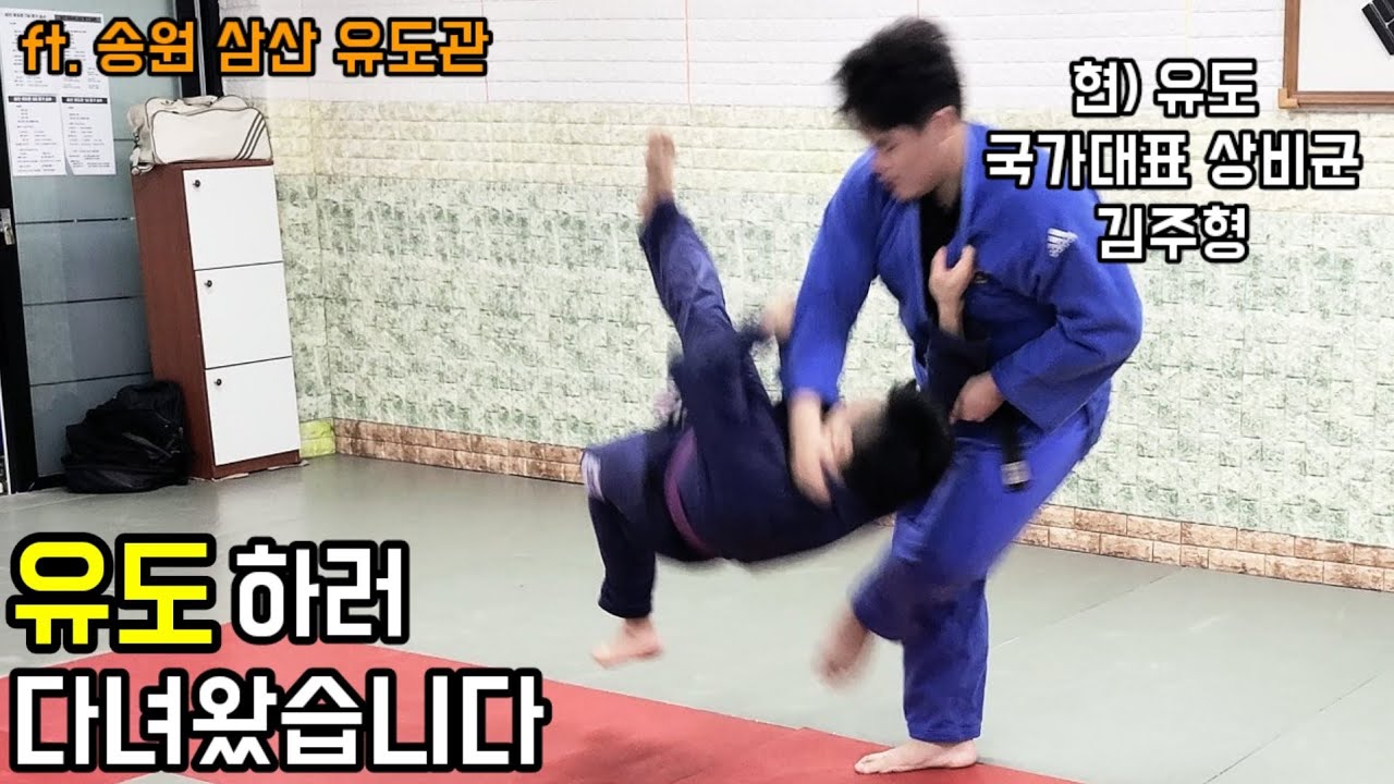 주짓수vs유도 유도하러 다녀왔습니다 (변형 빗당겨치기/배대치기/와사바리)