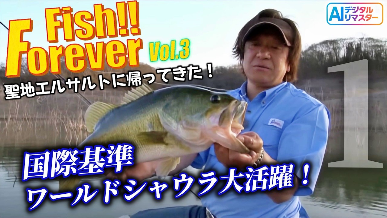 【デジタルリマスター】デカバスの聖地！レイクエルサルト編開幕！フィッシュ!!フォーエバーVol.3 レイク･エルサルト編 ＃1 @村田基