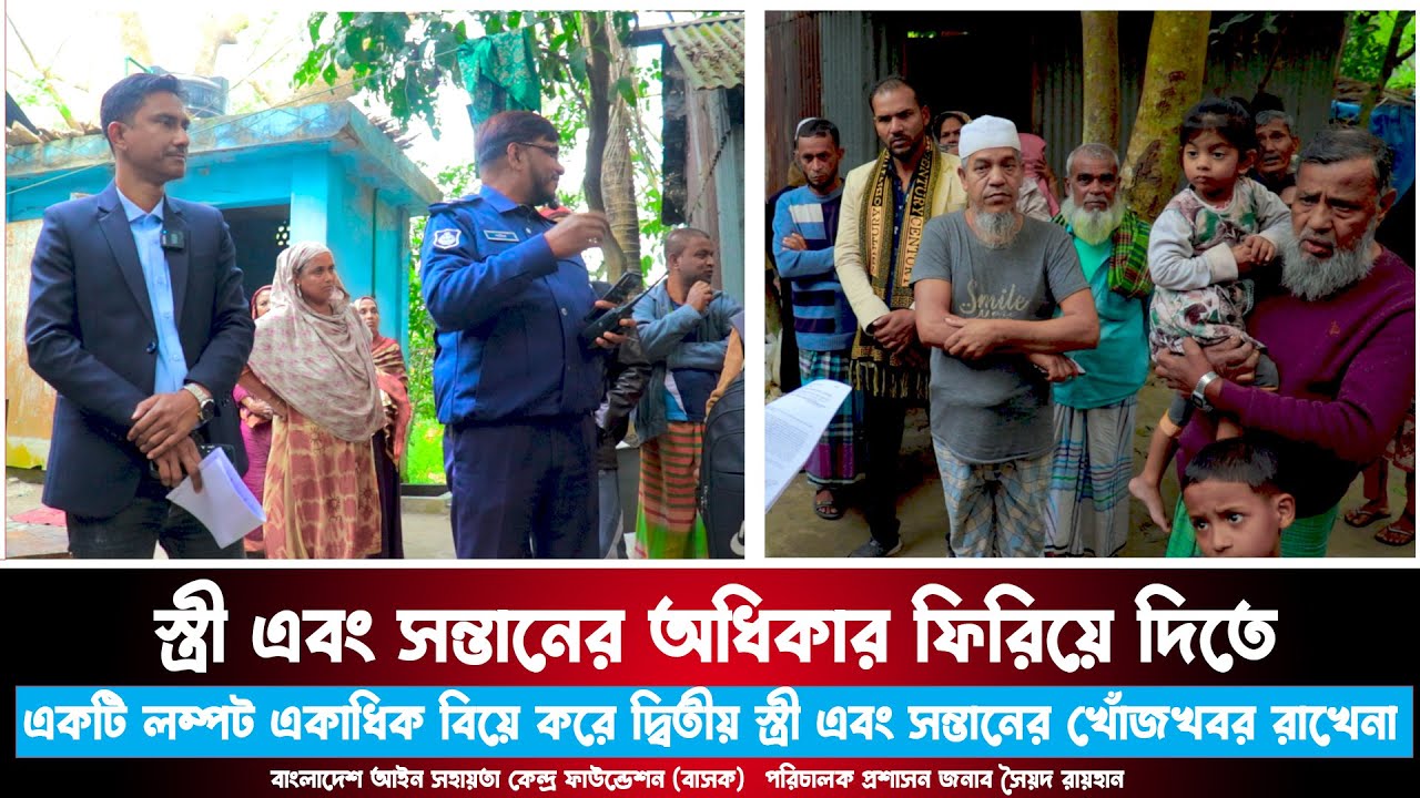 স্ত্রী এবং সন্তানের অধিকার ফিরিয়ে দিতে || একাধিক বিয়ে করে দ্বিতীয় স্ত্রী সন্তানের || আইনের চোখ